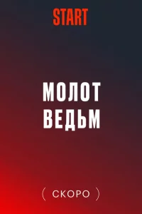 Молот Ведьм 1 сезон